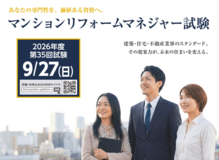 もっと受験しやすくリニューアル!『2026年度(第35回)マンションリフォームマネジャー試験』を実施します。