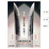 「山姥切国広展」事前観覧予約、追加受け付け開始へ　足利市美術館　既に約３万人が予約、人気の枠は