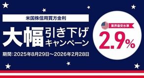 【DMM 株】米株信用取引の金利引き下げキャンペーン(年率2.9％)と米株信用取引手数料0ドルキャンペーン開催