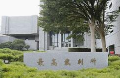 最高裁、接見禁止判断は「違法」