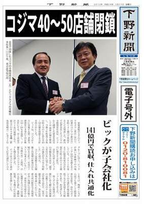 【電子号外】コジマ40～50店舗閉鎖　ビックが子会社化