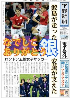 【電子号外】なでしこ「銀」　五輪・女子サッカー