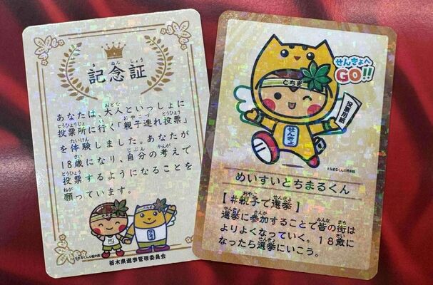 県選管が作製した親子連れ投票記念証