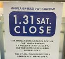 東武大田原店と栃木店の雑貨店「MINiPLA」が31日同時閉店　県外２店舗も営業に幕、ミニプラが姿を消すことに