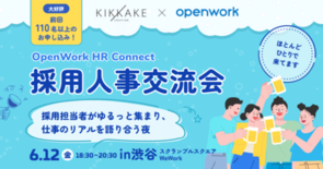 キッカケクリエイション×オープンワーク共催、採用人事交流会「OpenW…