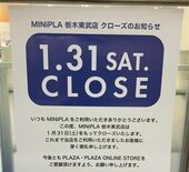 東武百貨店大田原店と栃木店の雑貨店「MINiPLA」が31日同時閉店　…