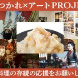 しもつかれの価値、アートで発信　市民団体が展覧会開催へCF　第１弾テー…