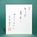 老師のことば（９）どうぞ　素直におなりなさい