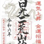 竜の御朱印で運気アップ　日光二荒山神社が発行