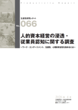 「人的資本経営の浸透・従業員認知に関する調査」を発行