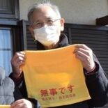 「無事です」知らせる黄色いタオル　那須の自主防災組織導入　災害時の安否…