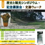 大田原の歴史文化知ろう　21日シンポ、22日史跡ウオーク