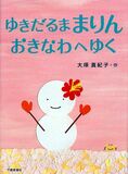 ゆきだるま まりん おきなわへゆく