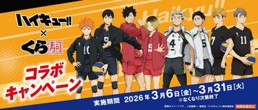 くら寿司×アニメ「ハイキュー!!」 ―2026年3月6日(金)から全国のくら寿司で開催―
