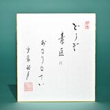 老師のことば（９）どうぞ　素直におなりなさい