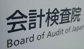 積立金５８億円、長期間使われず