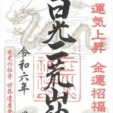 竜の御朱印で運気アップ　日光二荒山神社が発行