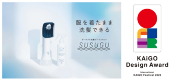 SUSUGUが「KAiGO DESIGN AWARD 2026」 プロダクトデザイン部門で最優秀賞を受賞
