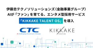 伊藤忠テクノソリューションズ 金融事業グループがキッカケクリエイションと協業。採用活動のエンタメ化へ