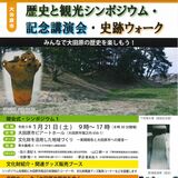 大田原の歴史文化知ろう　21日シンポ、22日史跡ウオーク