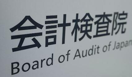 税金の無駄540億円指摘