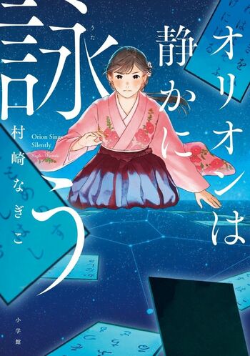 話題となっている「オリオンは静かに詠う」（小学館刊）