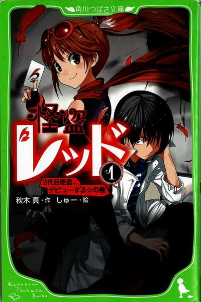 「怪盗レッド①」