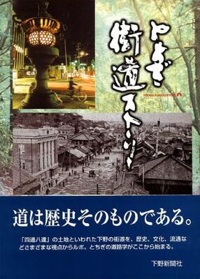 とちぎ街道ストーリー