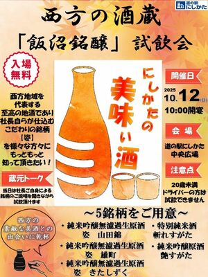 「にしかたの酒蔵『飯沼銘醸』試飲会」のチラシ