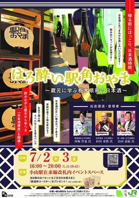「ほろ酔い　駅角おやま」のポスター