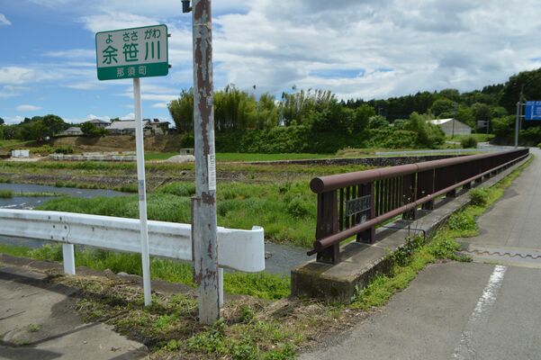 現在の余笹橋。復旧工事により川幅も広がった