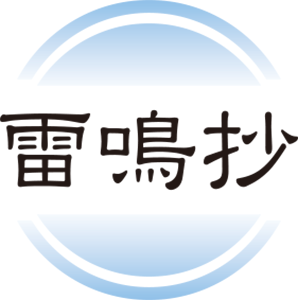 80年も前」ではない｜雷鳴抄｜下野新聞デジタル