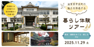 甲良町の魅力を五感で学び体感する暮らし体験ツアーと 古民家「野瀬七郎平…