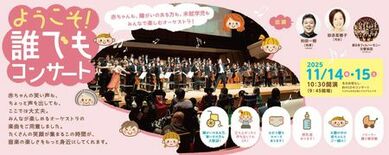 未就学児や障がい者と共に鑑賞可能な『ようこそ！誰でもコンサート』202…