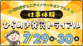 特許庁 こども霞が関見学デー　2026年7月29日(水)・30日(木)