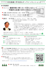 【再生医療工学を語るオンラインセッション】 12月23日（火）18:0…