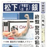 【号外】松下（宇都宮出身）銀　終盤、驚異の粘り　パリオリンピック　競泳…