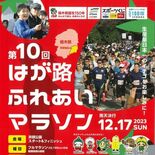 真岡・はが路マラソン参加受け付け開始　４年ぶり開催