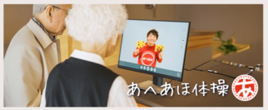 創設18年の「あへあほ®体操」全国オンライン体験会を開催/全国どこからでも体幹トレーニングが可能に!