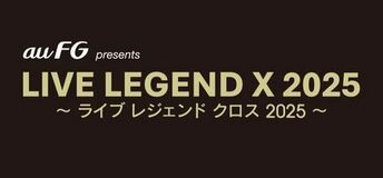 音楽ライブ「LIVE LEGEND X 2025」、 au フィナンシャルホールディングスの特別協賛が決定!