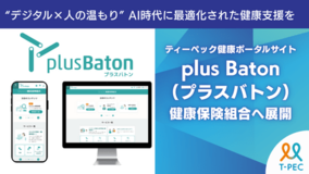 ティーペック、健康ポータルサイト「plus Baton(プラスバトン)」を 健康保険組合へ展開