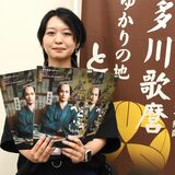 「べらぼう」なパンフレットできました　喜多川歌麿登場にちなみ 栃木とドラマがタイアップ　無料で配布