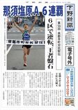 【電子号外】 那須塩原Ａが総合６連覇　栃木県郡市町駅伝