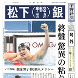 【号外】松下（宇都宮出身）銀　終盤、驚異の粘り　パリオリンピック　競泳男子400個人メドレー