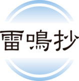 雷鳴抄　日光のオーロラ