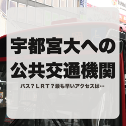 バス？ＬＲＴ？宇都宮大へのアクセス、最も早い公共交通機関は　25日に一般選抜前期日程
