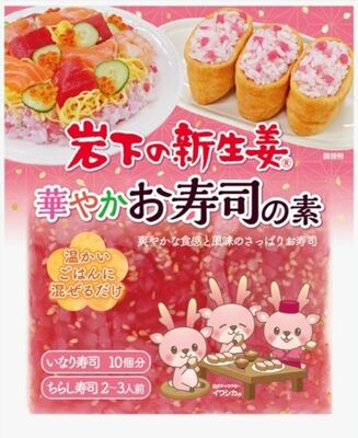 岩下食品の「岩下の新生姜　華やかなお寿司の素」