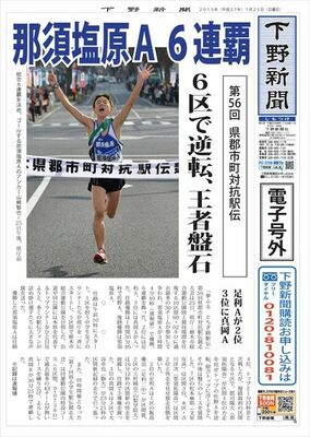 【電子号外】 那須塩原Ａが総合６連覇　栃木県郡市町駅伝
