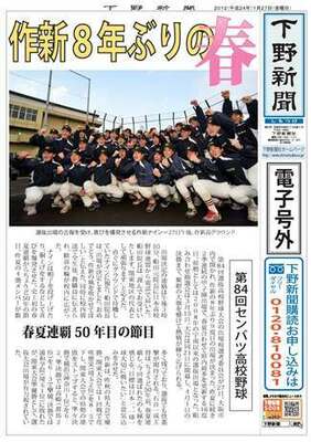 【電子号外】作新８年ぶりの春　第84回センバツ高校野球