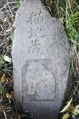 深沢地区にある県央唯一の「猫地蔵」